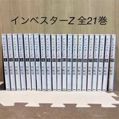2026年最新】インベスターZ全巻セットの人気アイテム - メルカリ