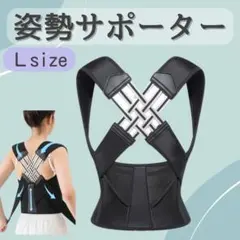Lサイズ 姿勢サポーター 姿勢ベルト 背筋ベルト 肩甲骨サポーター 着脱簡単