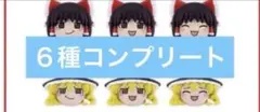 ⭐️最安値⭐️東方Project ゆっくり ミニフィギュア コンプのサムネイル