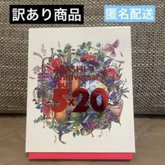嵐　5×20 ファンクラブ会員限定盤　Blu-ray