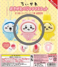 ちいかわ おきがえパジャママスコット ちいかわ