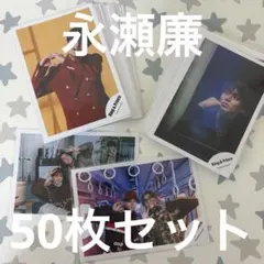 2026年最新】永瀬廉 公式写真の人気アイテム - メルカリ