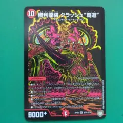 勝利龍装 クラッシュ覇道 4枚 ex17 - メルカリ