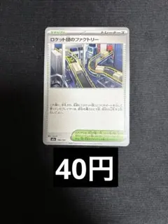 ロケット団のファクトリー　ノーマル　在庫 6