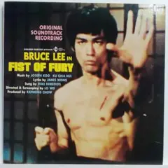 ブルース・リー／FIST OF FURY オリジナルサウンドトラック