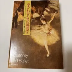 ダンス解剖学