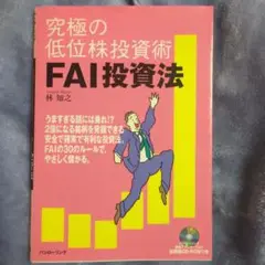 究極の低位株投資術 FAI投資法