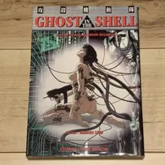 攻殻機動隊 GHOSTINTHESHELL押井守MAMORUOSHII 士郎正宗