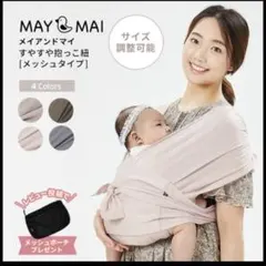 抱っこ紐 メイアンドマイ may＆may