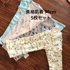 長袖肌着 90cm 5枚セット