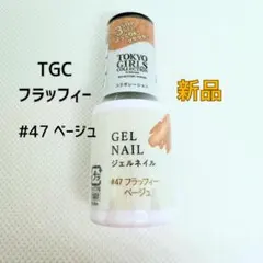 【新品未開封】ダイソー TGC ジェルネイル フラッフィーベージュ
