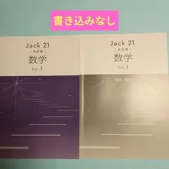 Jack 21 数学 ジャック21数学 発展編Vol.3 中3　早稲田アカデミー