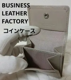 ビジネスレザーファクトリー　コインケース　小銭入れ　ミニ財布