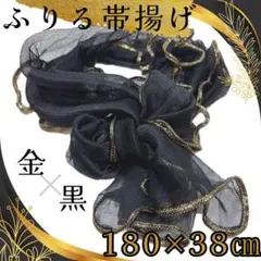 フリル帯揚げ　帯揚げ　袴 卒業式 振袖 成人式 帯締め リボン 黒　ゴールド①