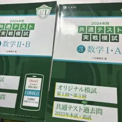 共通テスト 実戦模試 数学 II・B & I・A 2024年用
