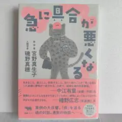 急に具合が悪くなる 宮野真生子 磯野真穂