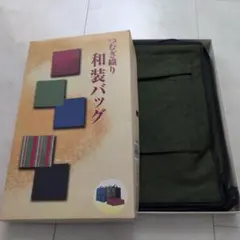 紬織り　紬　和装バッグ　着物バッグ　衣装バッグ　　着物持ち運びバッグ