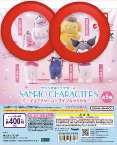 サンリオミニチュアチャーム~ライブキャラクター~《ポムポムプリン・シナモロール》