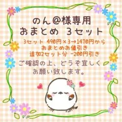 のん@プロフ必読 衣類値下げしました様 リクエスト 3点 まとめ商品