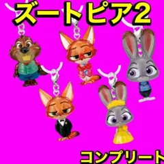 ズートピア2　めじるしアクセサリー　コンプリート　5点セット　新品　未開封　匿名