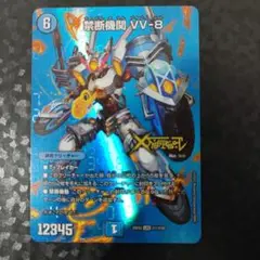 禁断機関vv8