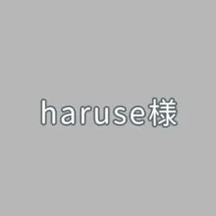 haruse様 専用ページ