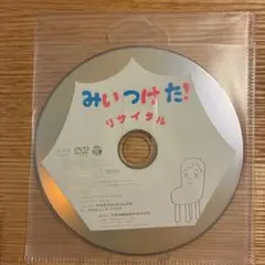 みいつけた！ リサイタル DVD