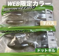【新品】イマカツ ハドルギル 3.9 WEB限定カラー 2色セット ⑤のサムネイル