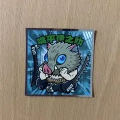 鬼滅の刃マンチョコ 無限城編 嘴平伊之助