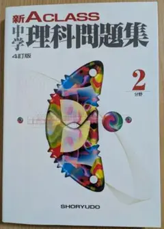 【4訂版・書き込み少】新Aクラス 中学 理科問題集 2分野（SHORYUDO）