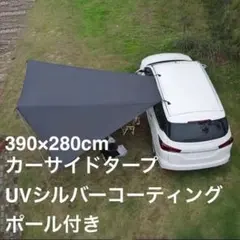 新品 カーサイドタープ UV シルバーコーティング 車 タープ アウトドア 釣りのサムネイル