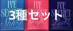 【開封済み】IVE SECRET アルバム 3形態セット トレカ無し