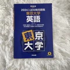 2026年最新】入試攻略問題集 東京大学 英語の人気アイテム - メルカリ