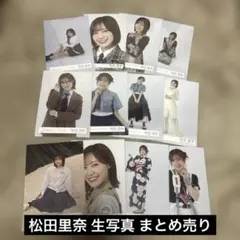 櫻坂46 松田里奈 生写真 まとめ売り