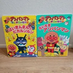 アンパンマン アニメギャラリー 絵本2冊セット