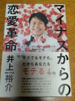 NON STYLE井上裕介　マイナスからの恋愛革命