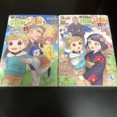 僕は今すぐ前世の記憶を捨てたい。～憧れの田舎は人外魔境　2巻セット　漫画