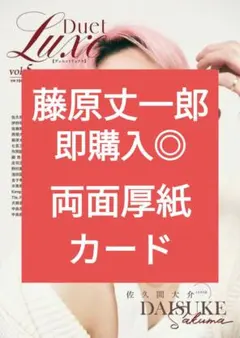 藤原丈一郎 Duet LUXE vol.5 両面厚紙カードピンナップ 最新号