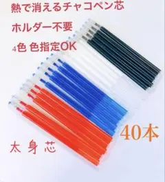 熱で消えるチャコペン太身芯 40本 色指定ok 四色 チャコペンシル　匿名発送