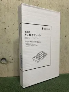 新品・未開封品 雪峰苑専用 たこ焼きプレート スノーピーク snow peakのサムネイル