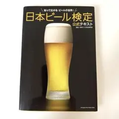 日本ビール検定　公式テキスト　びあけん