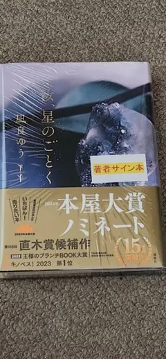 ボ*ル様 汝、星のごとく 凪良ゆう 著者サイン本