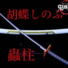 鬼滅の刃　胡蝶しのぶ　ミニチュア日輪刀