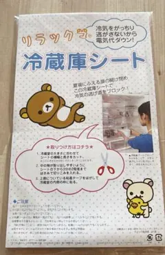 【新品未使用】リラックマ 冷蔵庫シート 付録 すてきな奥さん