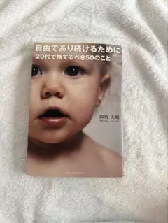 自由であり続けるために20代で捨てるべき50のこと