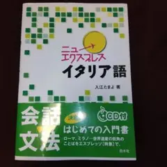 ニューエクスプレスイタリア語　CD付き