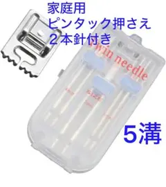 新品 家庭用ミシン押さえ パッチワーク洋裁 ピンタック押さえ 5溝２本針付き