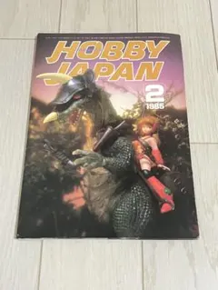 ホビージャパン 1985年2月号 昭和レトロ 雑誌 古本