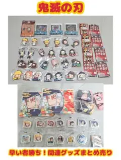早い者勝ち！ 鬼滅の刃 関連グッズ まとめ売り 大量セット