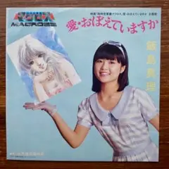 飯島真理「愛おぼえていますか」「天使の絵の具」EP 超時空要塞